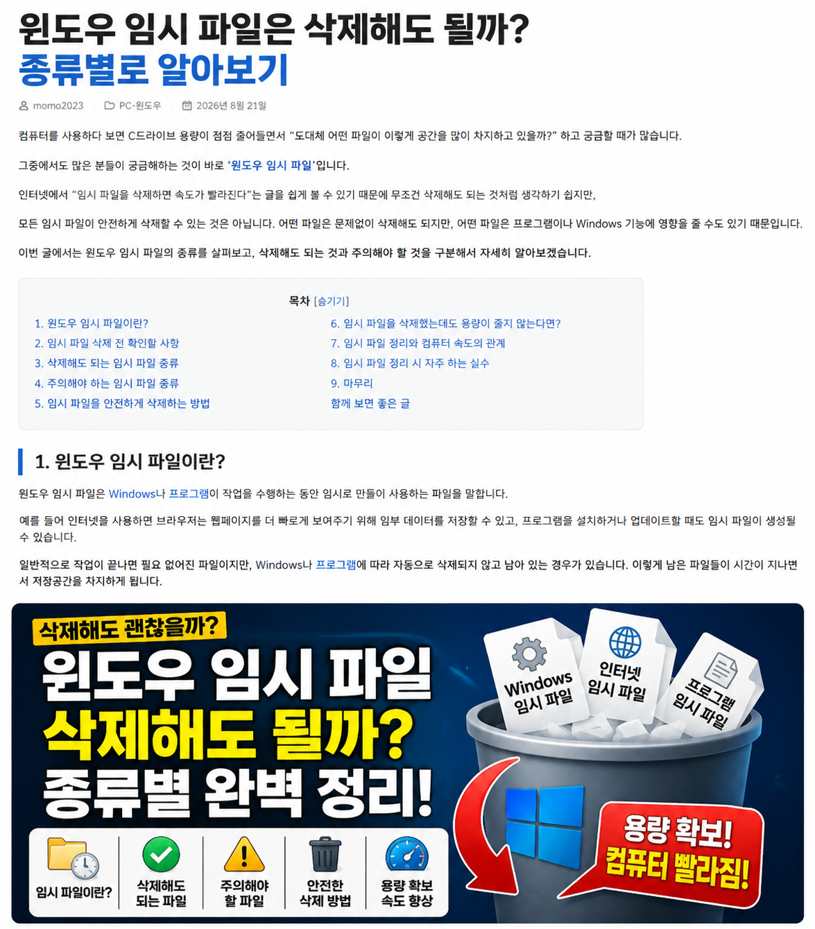 윈도우 임시 파일은 삭제해도 될까? 종류별로 알아보기