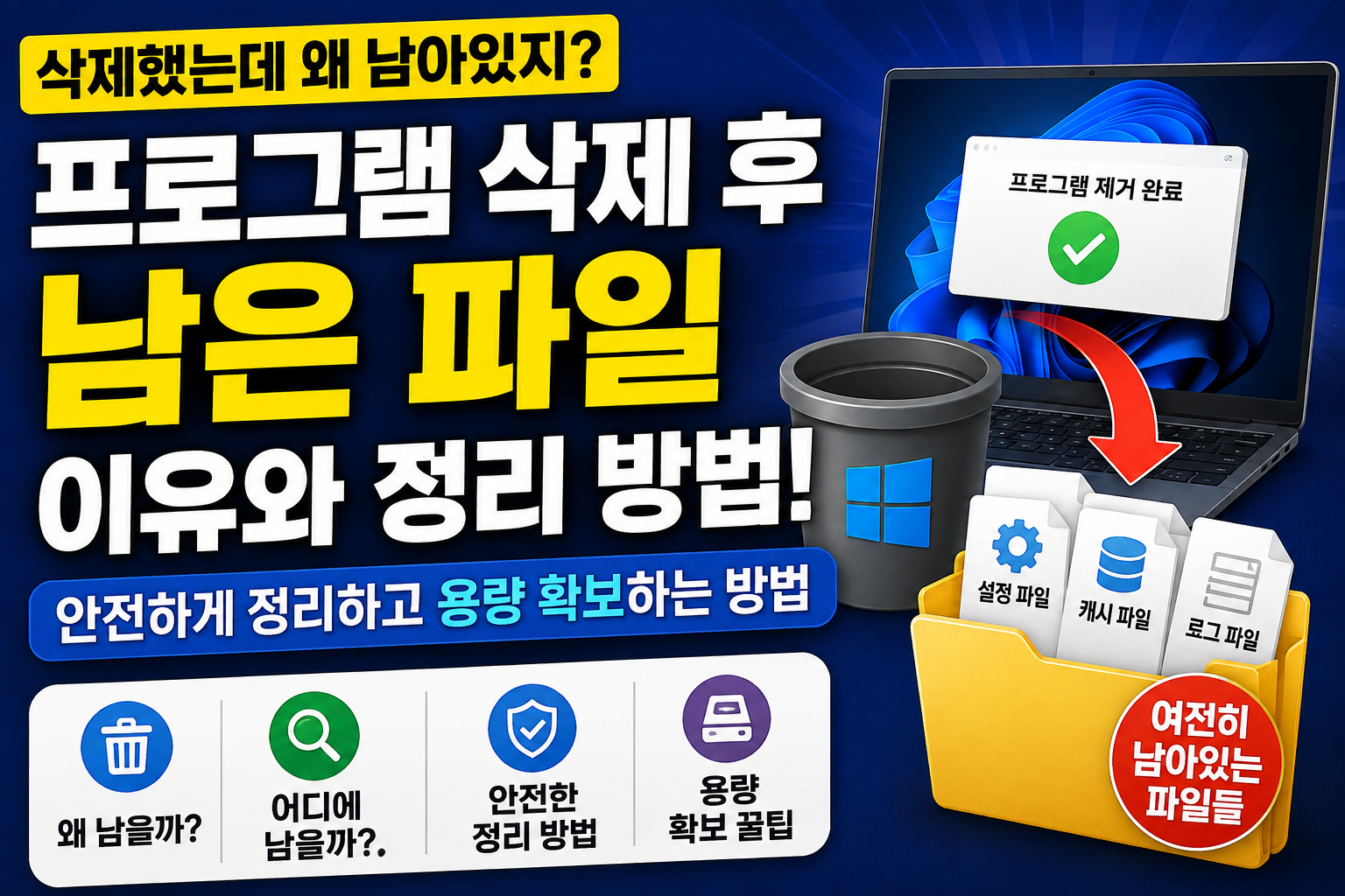 프로그램을 삭제했는데 파일이 남아 있는 이유와 안전하게 정리하는 방법