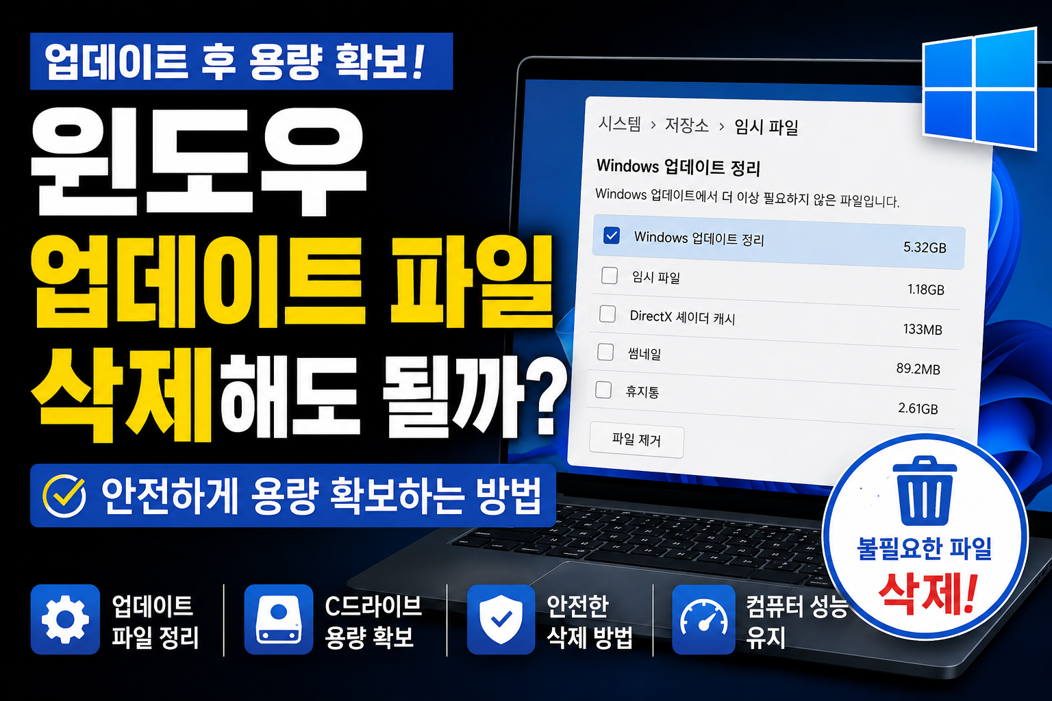 윈도우 업데이트 파일 삭제해도 될까? 안전하게 용량 확보하는 방법