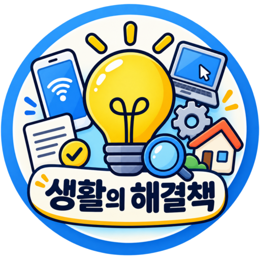 생활의 해결책