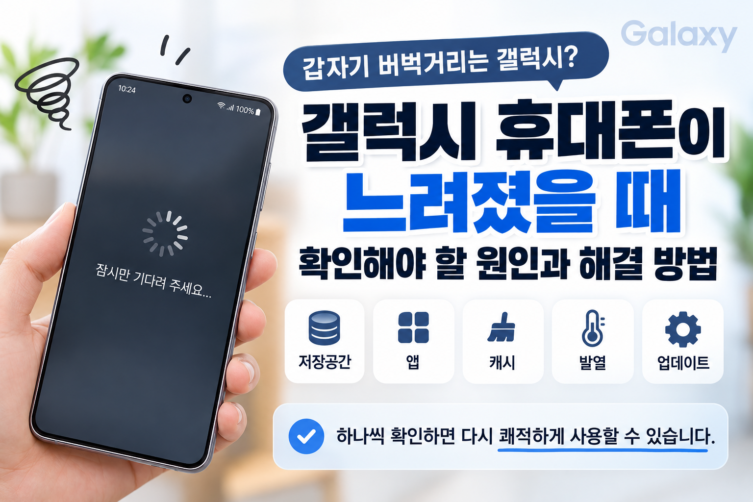 갤럭시 휴대폰이 느려졌을 때 확인해야 할 원인과 해결 방법