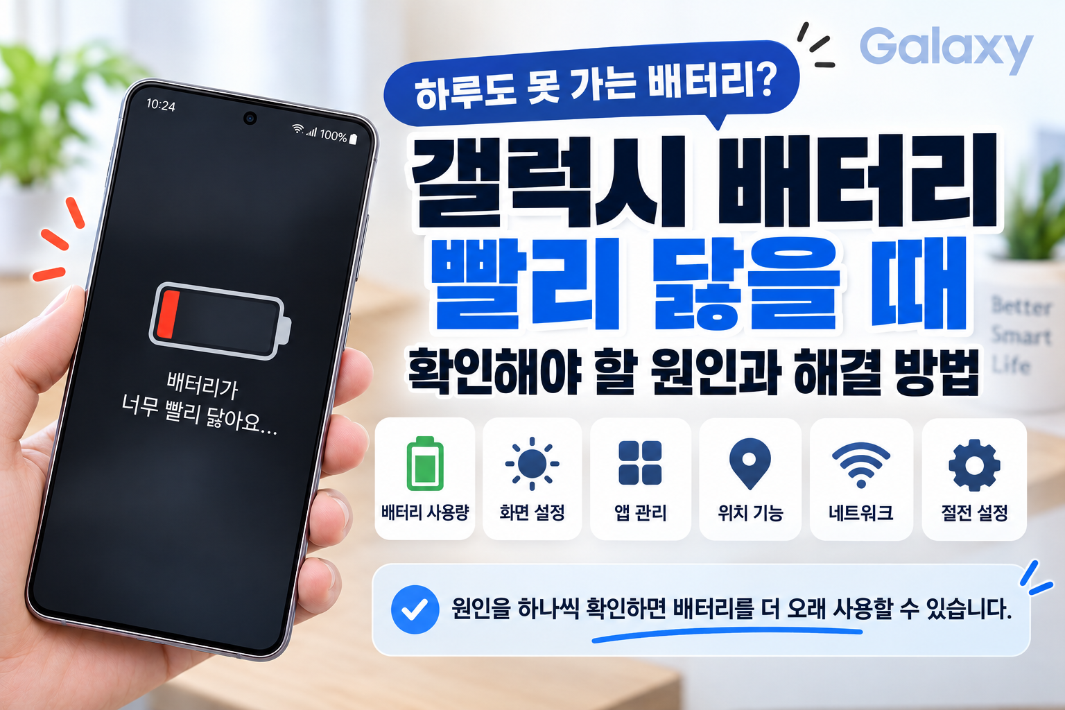 갤럭시 배터리 빨리 닳을 때 확인해야 할 원인과 해결 방법