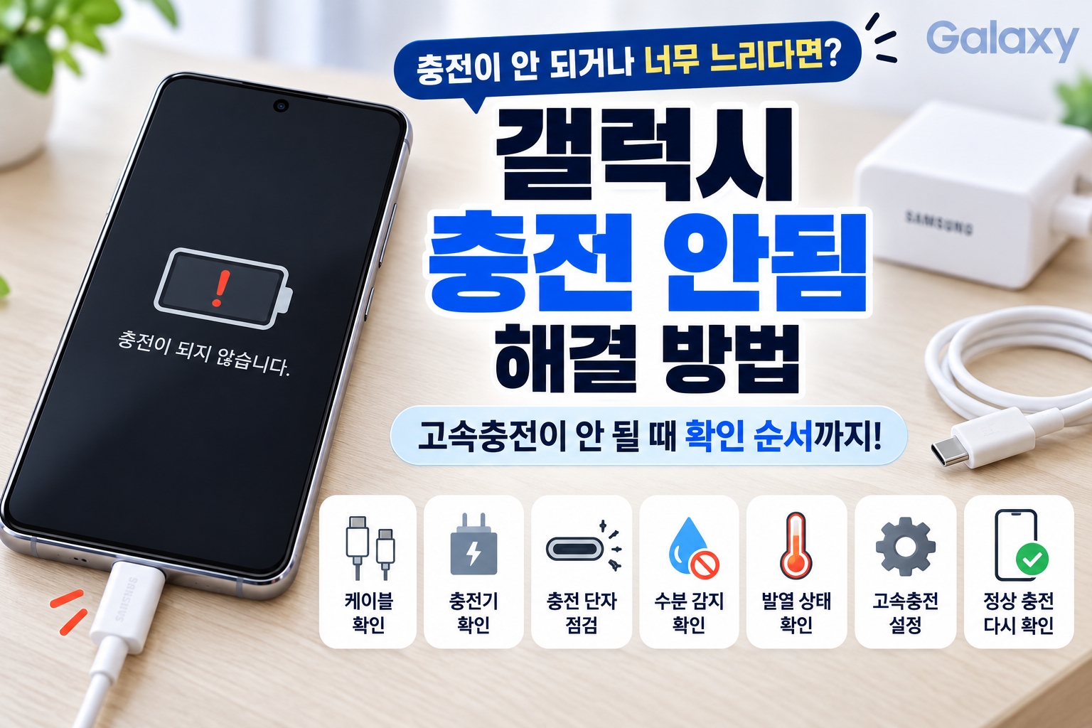 갤럭시 충전 안됨 해결 방법, 고속충전이 안 될 때 확인 순서