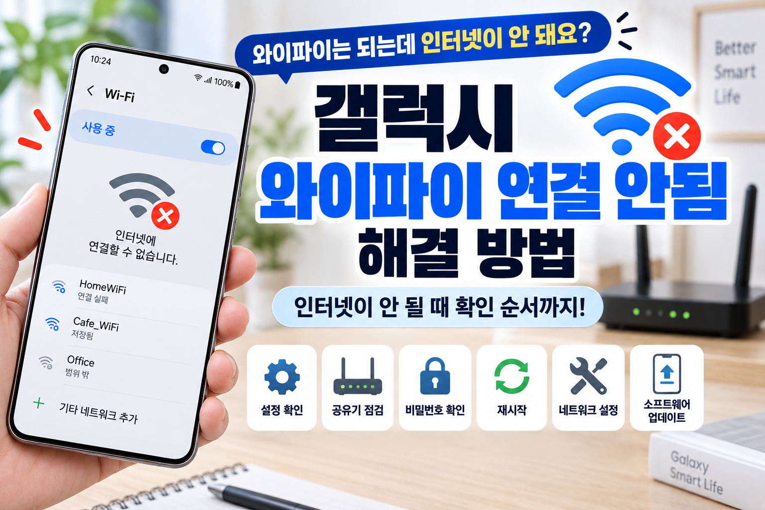 갤럭시 와이파이 연결 안됨 해결 방법, 인터넷이 안 될 때 확인 순서