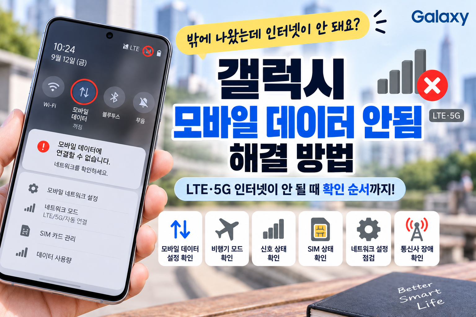 갤럭시 모바일 데이터 안됨 해결 방법, LTE·5G 인터넷이 안 될 때 확인 순서