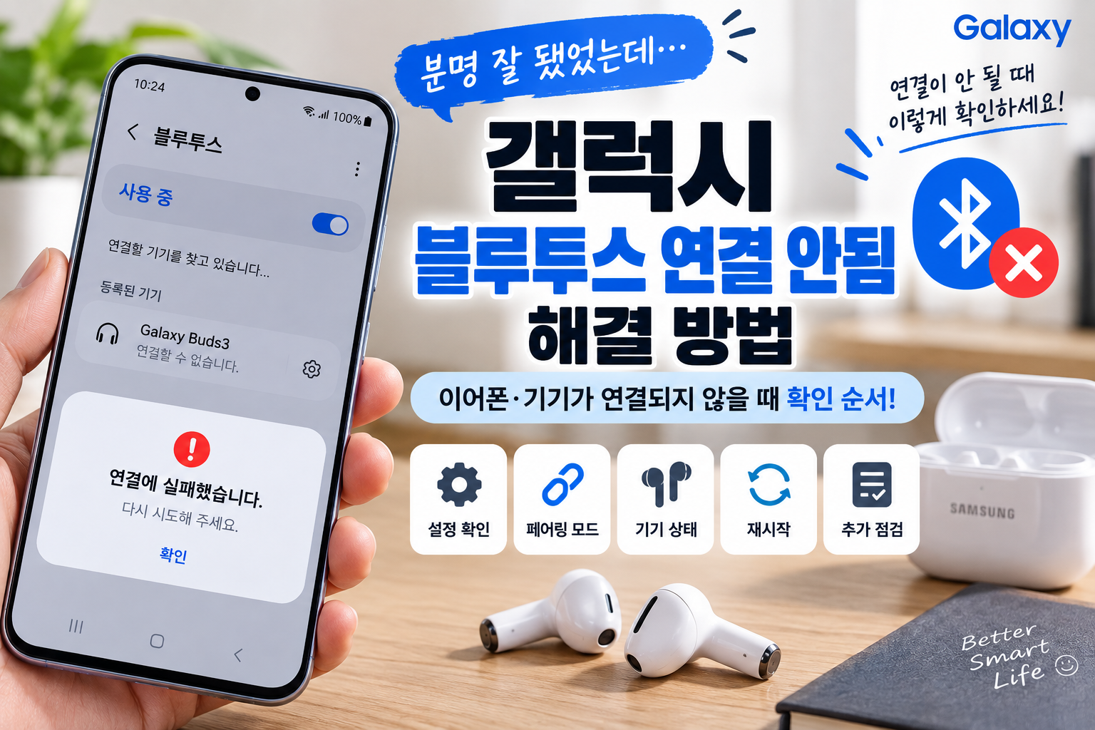 갤럭시 블루투스 연결 안됨 해결 방법, 이어폰·기기가 연결되지 않을 때 확인 순서