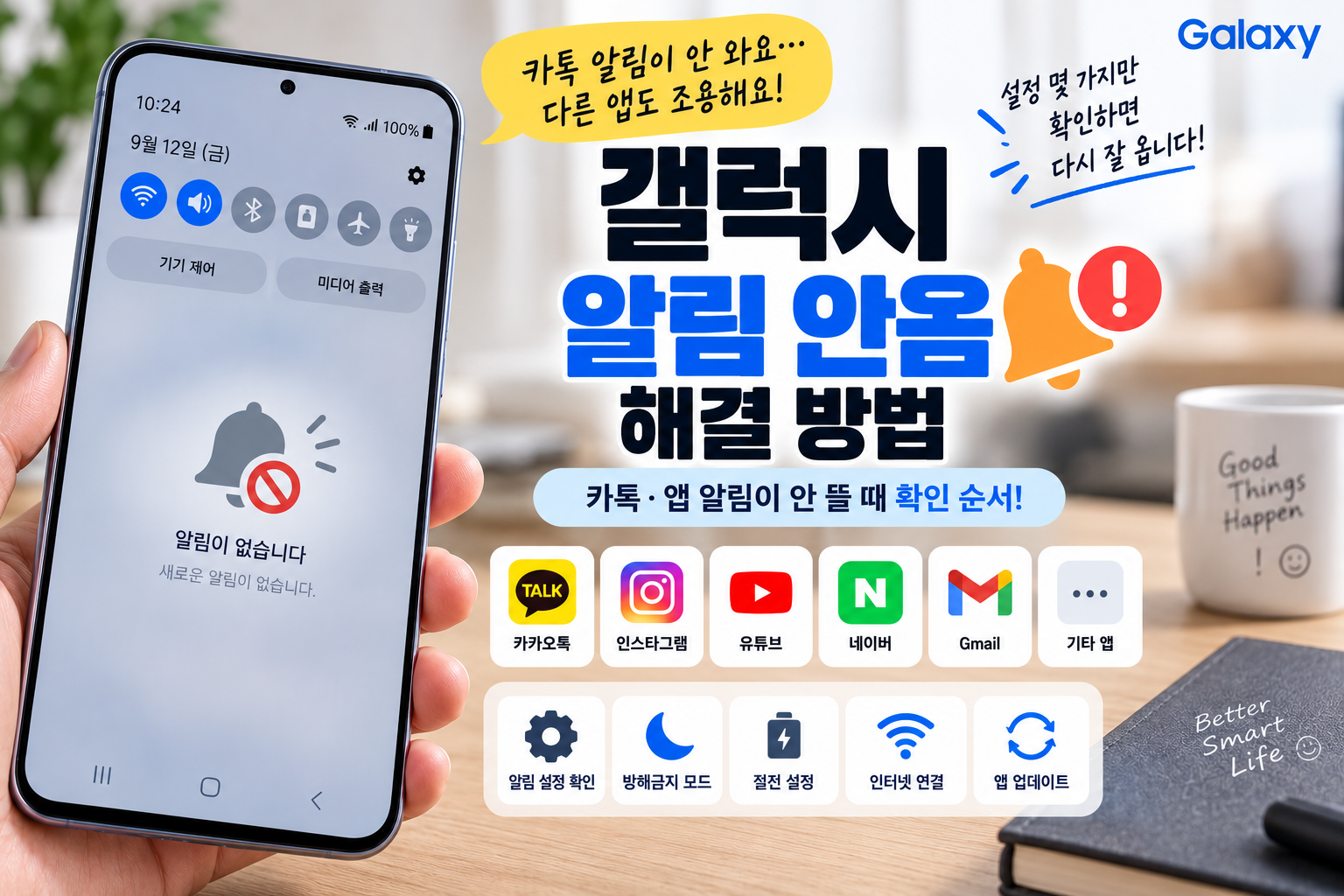 갤럭시 알림 안옴 해결 방법, 카톡·앱 알림이 안 뜰 때 확인 순서