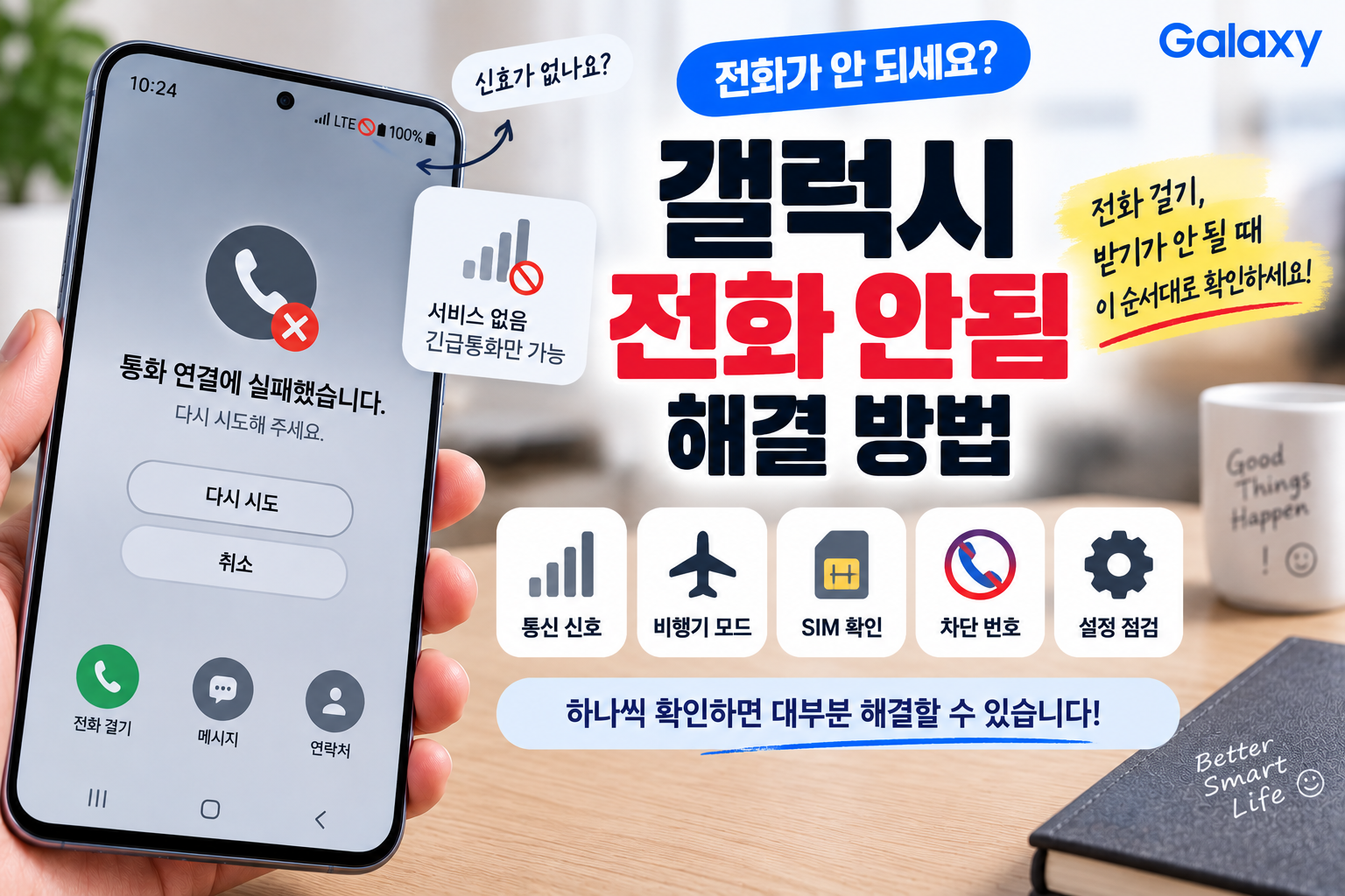 갤럭시 전화 안됨 해결 방법, 전화 걸기·받기가 안 될 때 확인 순서
