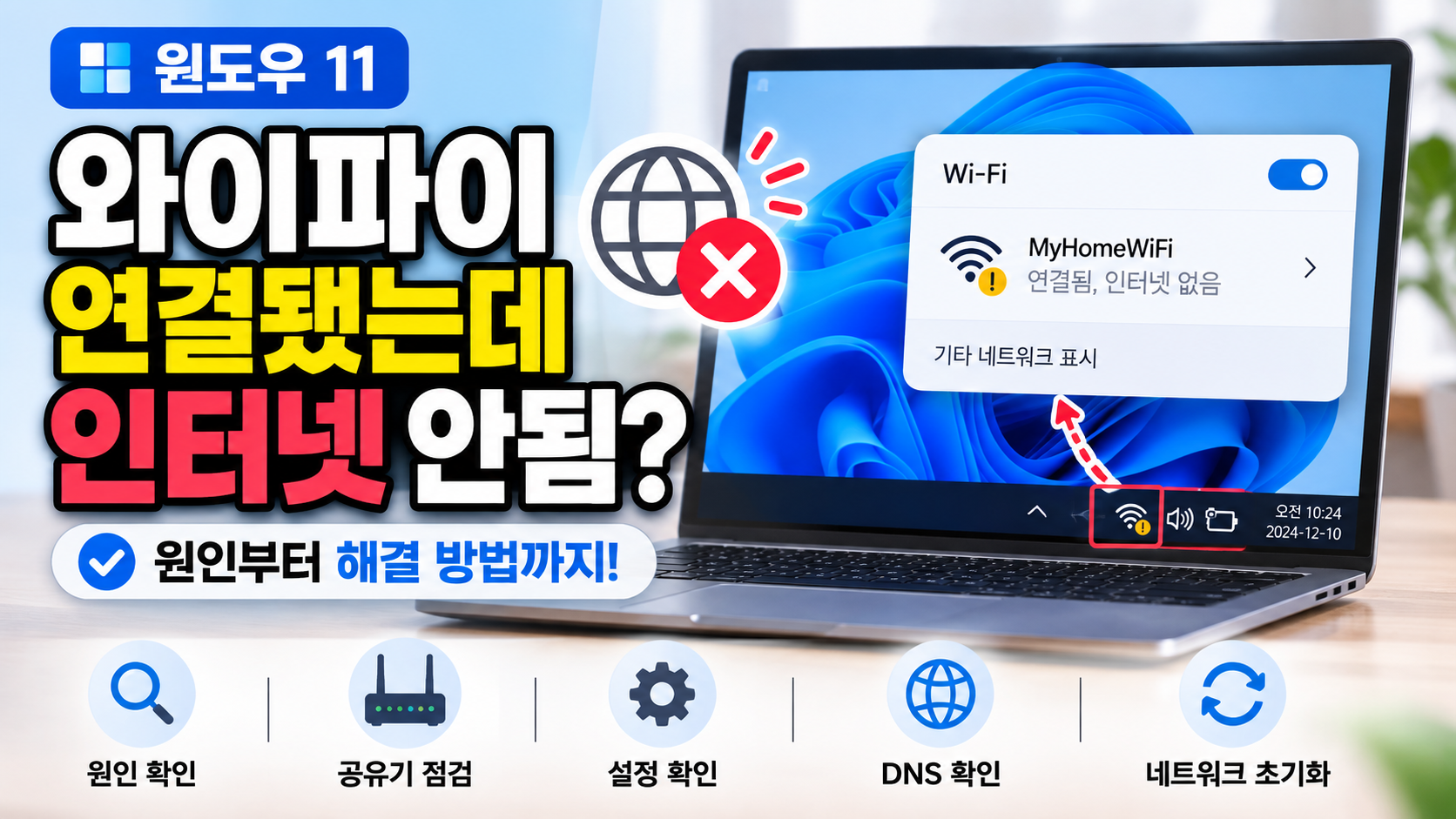 와이파이 연결됐는데 인터넷 안됨 해결 방법, 윈도우 11 확인 순서