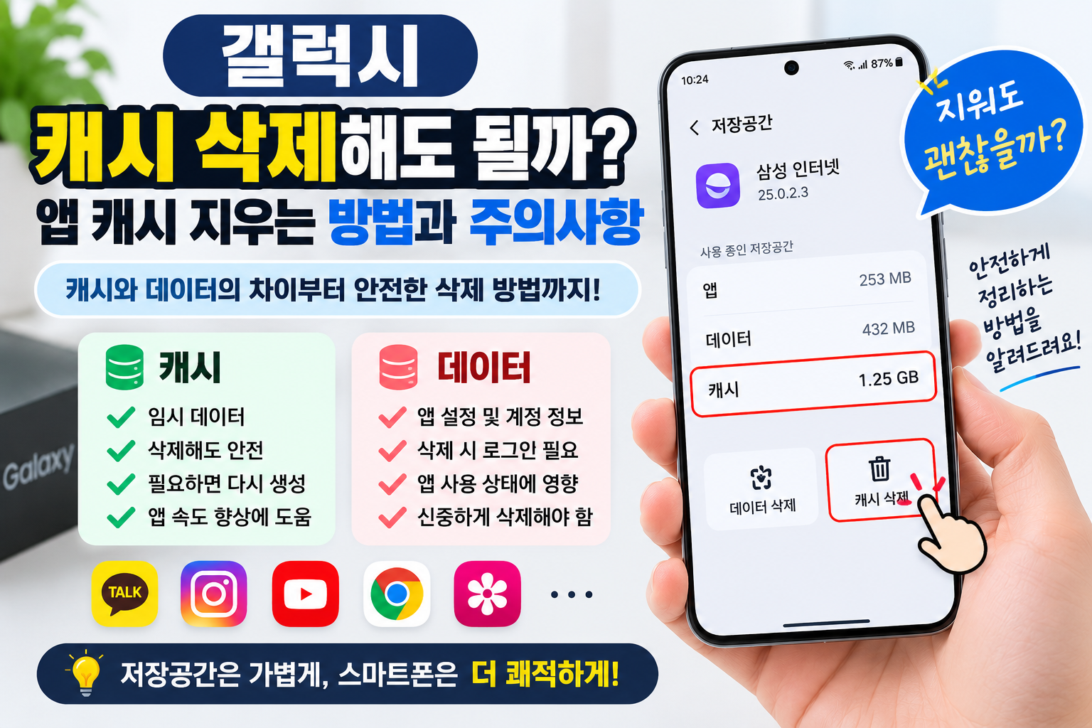갤럭시 캐시 삭제해도 될까? 앱 캐시 지우는 방법과 주의사항