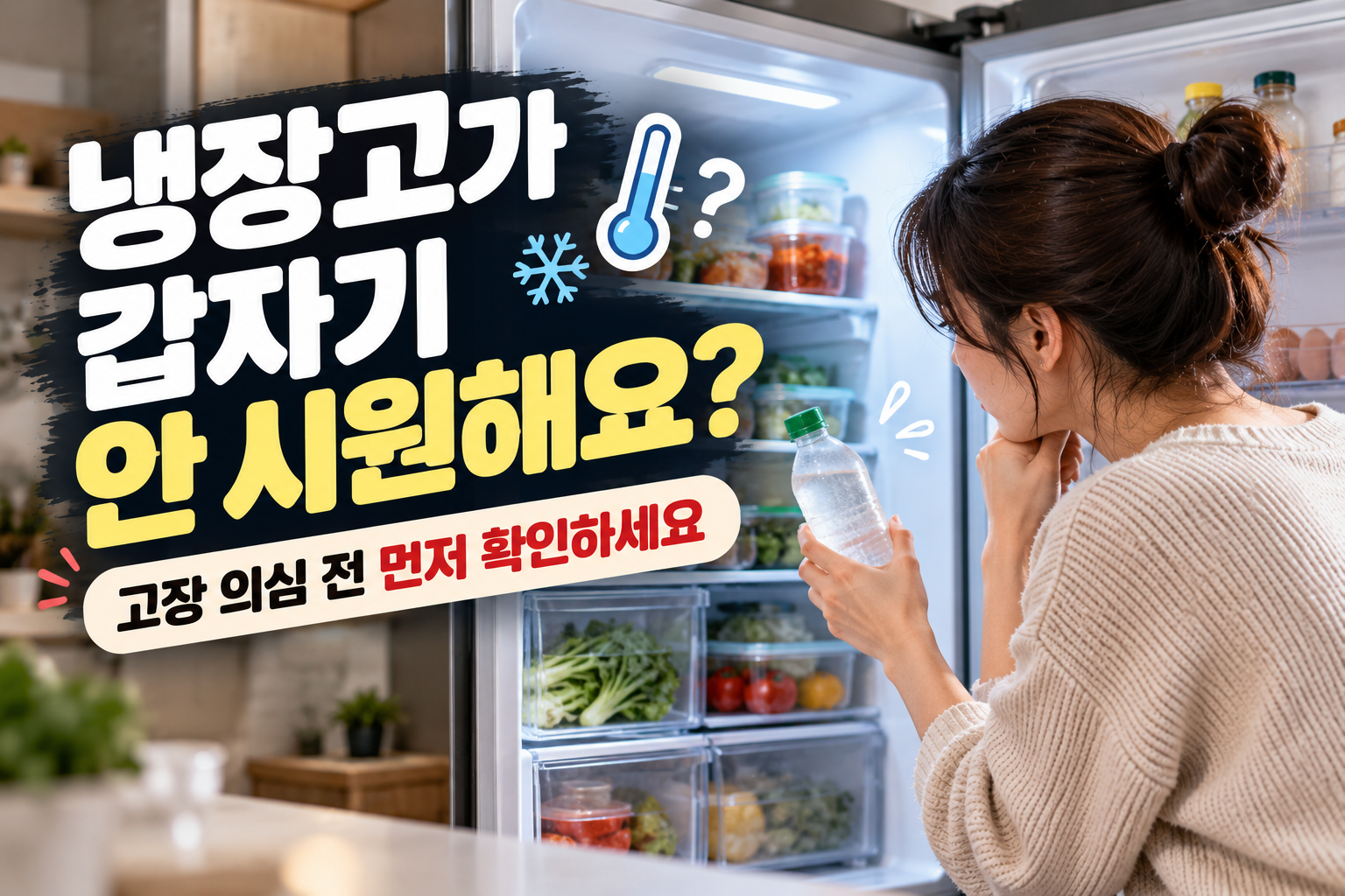 냉장고가 갑자기 안 시원해요? 고장 의심 전 먼저 확인할 곳