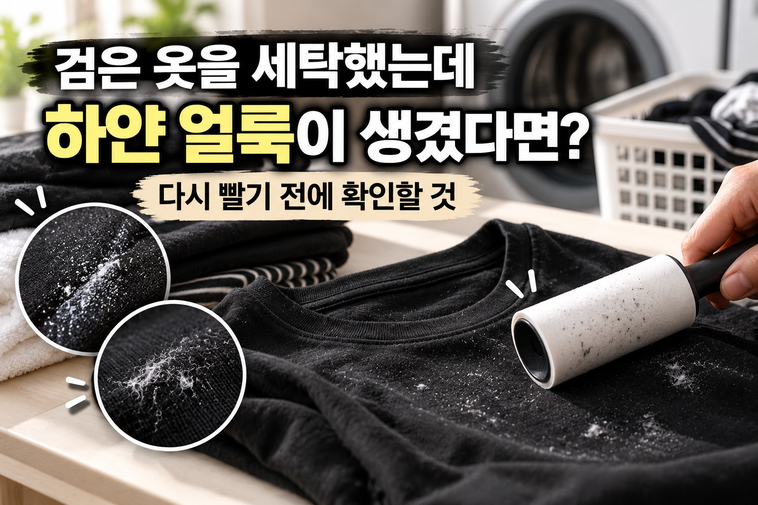세탁 후 검은 옷에 생긴 하얀 얼룩과 보풀을 테이프 클리너로 제거하는 모습