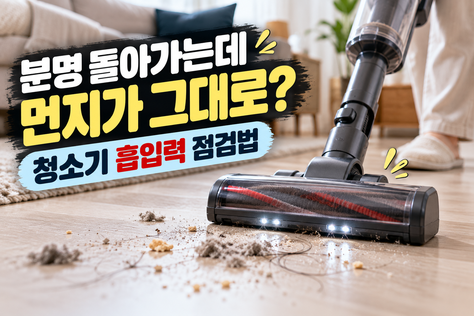 청소기 흡입력이 약해 먼지가 빨리지 않는 상황
