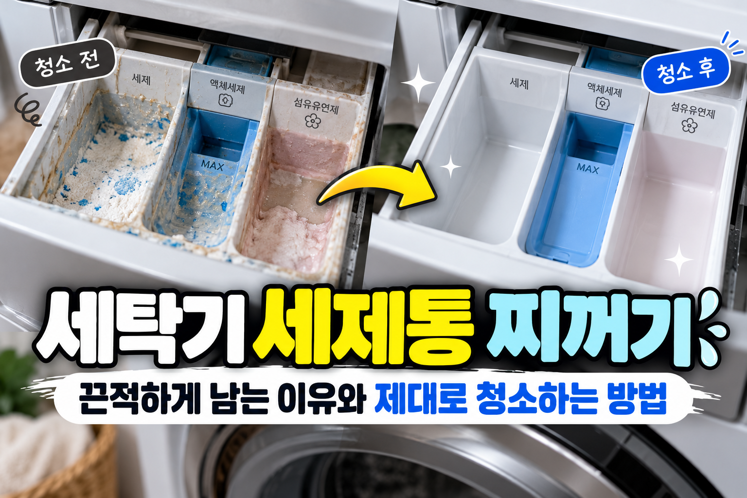 세탁기 세제통에 끈적한 찌꺼기가 쌓인 모습과 청소 후 깨끗해진 모습을 비교한 이미지