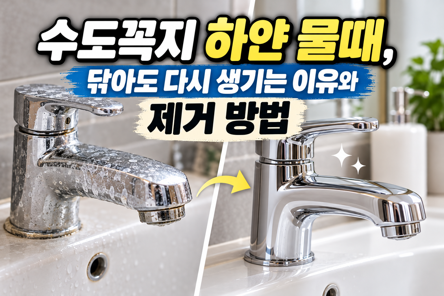 하얀 물때가 쌓인 수도꼭지와 깨끗하게 청소된 수도꼭지를 비교한 이미지