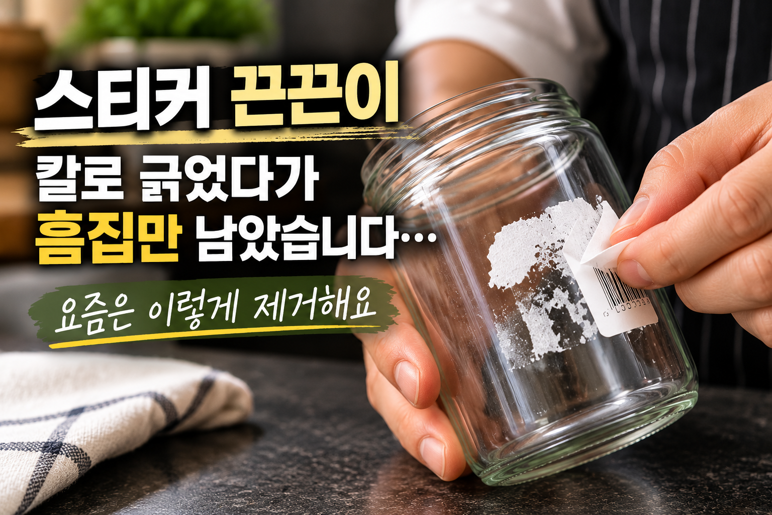 유리병 스티커를 떼고 남은 끈끈이 자국을 제거하는 모습