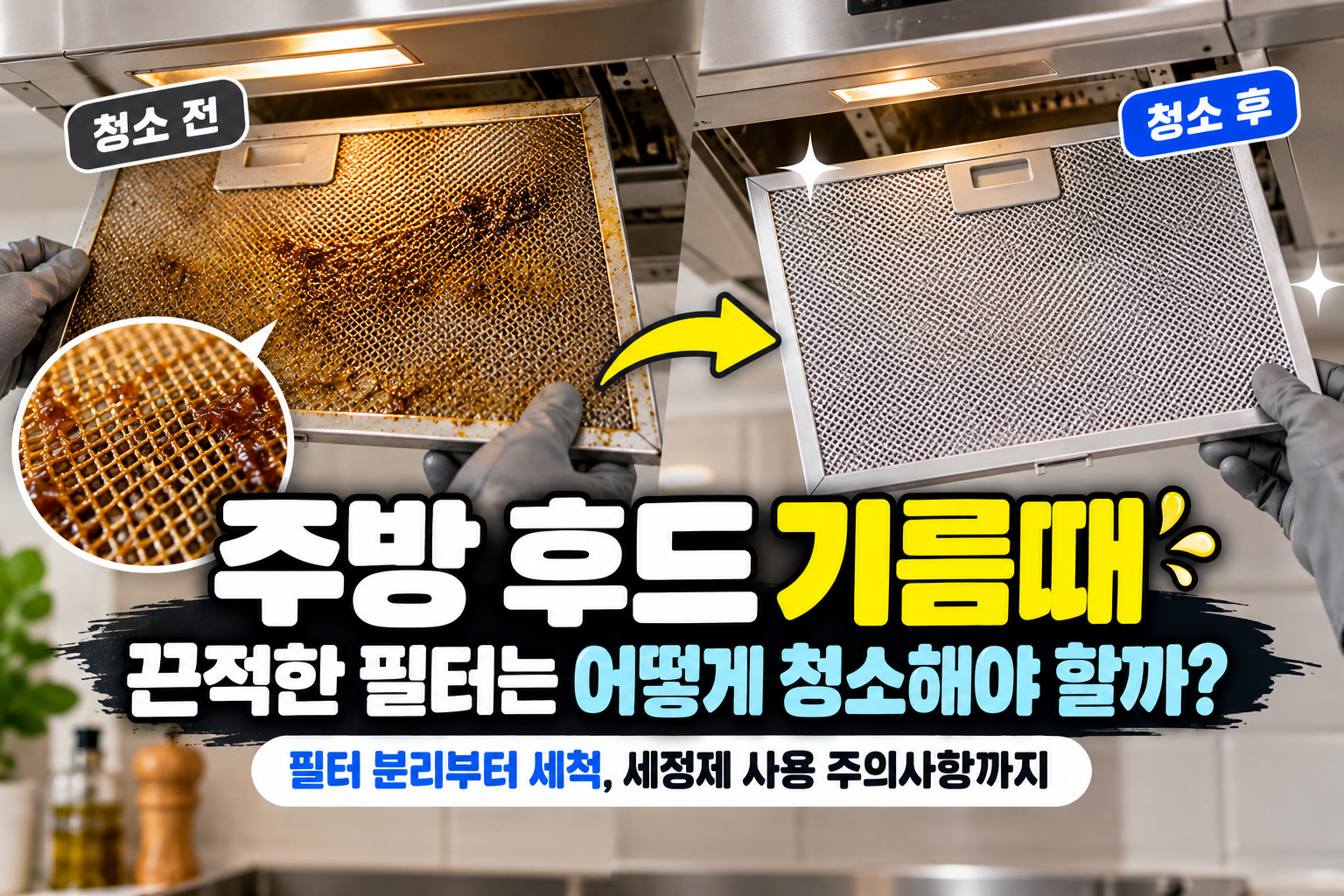 기름때가 쌓인 주방 후드 필터와 청소 후 깨끗해진 필터를 비교한 이미지