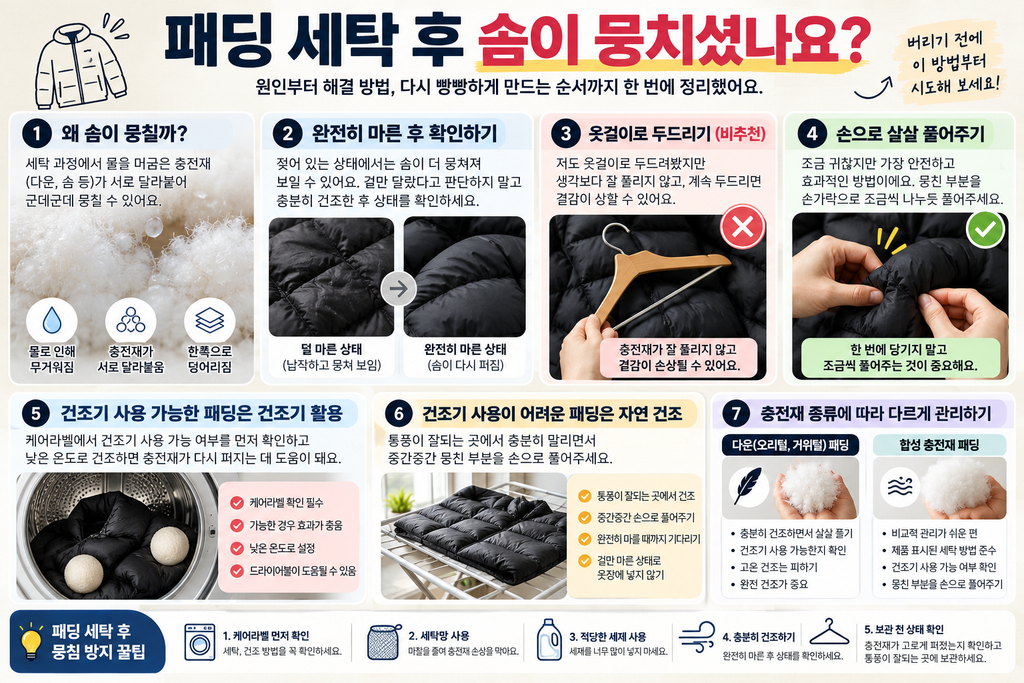 패딩 세탁 후 솜 뭉침 원인과 충전재를 다시 풀어주는 방법