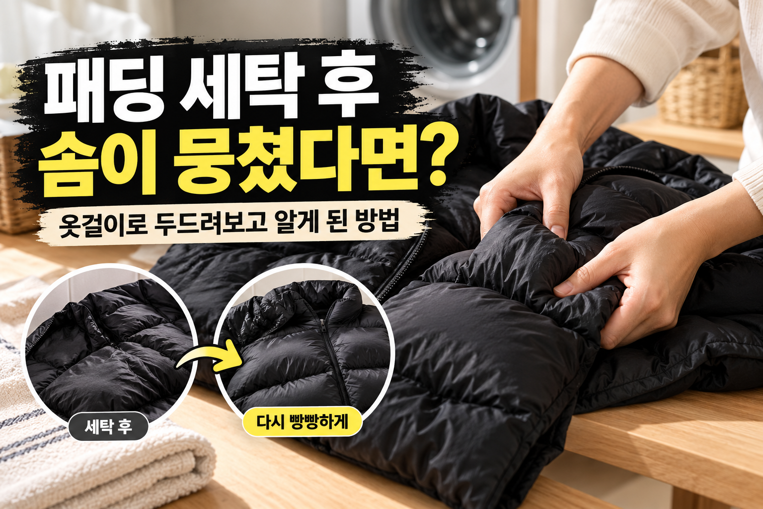 패딩 세탁 후 뭉친 솜을 손으로 풀어주는 모습